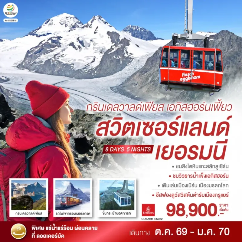 ทัวร์ยุโรป สวิตเซอร์แลนด์ เยอรมัน 8วัน 5คืน บิน EK