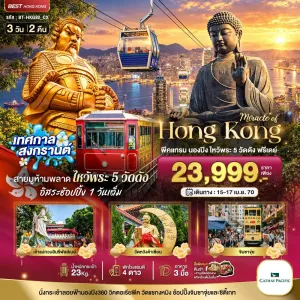 ทัวร์ฮ่องกง พีคแทรม นองปิง ไหว้พระ 5 วัด วัดแชกงหมิว 3วัน 2คืน บิน CX