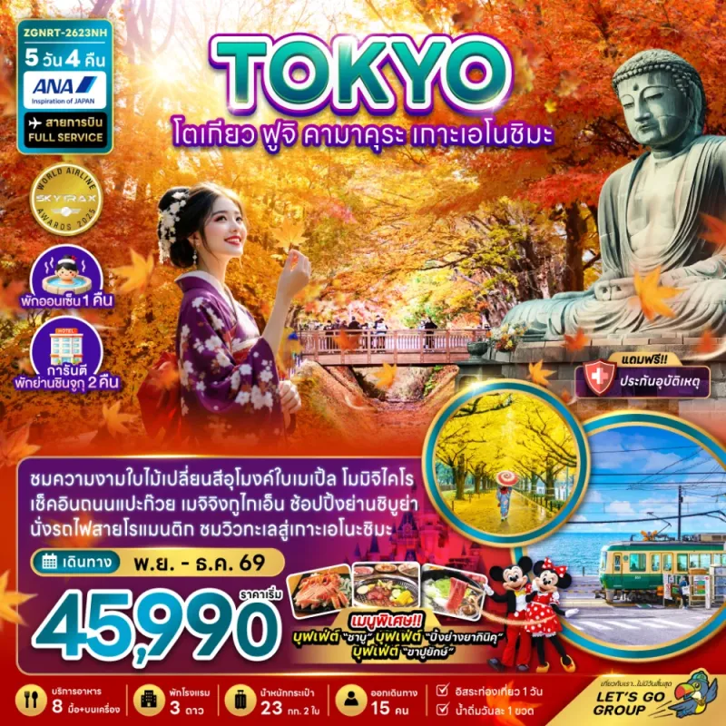 ทัวร์ญี่ปุ่น โตเกียว ฟูจิ คามาคุระ เกาะเอโนชิมะ ชมอุโมงค์ใบเมเปิ้ล 5วัน 4คืน บิน NH