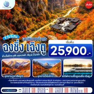 ทัวร์จีน ฉงชิ่ง เฉิงตู นั่งรถไฟฟ้าทะลุตึก ภูเขาสี่ดรุณี หลุมบ่อฟ้าสะพานสวรรค์ อุทยานปี้เผิงโกว 7วัน 5คืน บิน FD