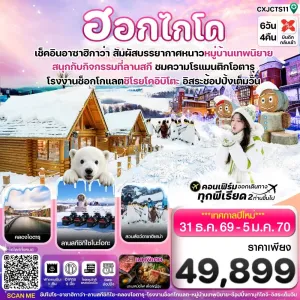 ทัวร์ญี่ปุ่น ฮอกไกโด อาซาฮิกาว่า หมู่บ้านเทพนิยาย 6วัน 4คืน บิน XJ