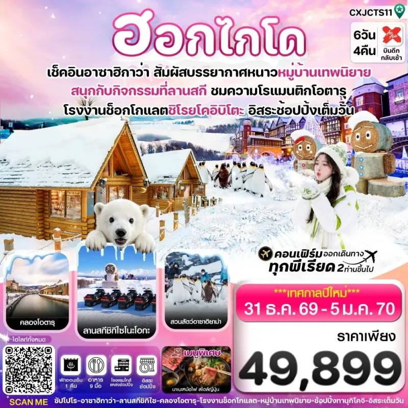 ทัวร์ญี่ปุ่น ฮอกไกโด อาซาฮิกาว่า หมู่บ้านเทพนิยาย 6วัน 4คืน บิน XJ