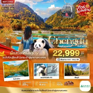 ทัวร์จีน เฉิงตู ภูเขาสี่ดรุณี หวงหลง จิ่วจ้ายโกว ไม่ลงร้าน 6วัน 5คืน บิน 9C