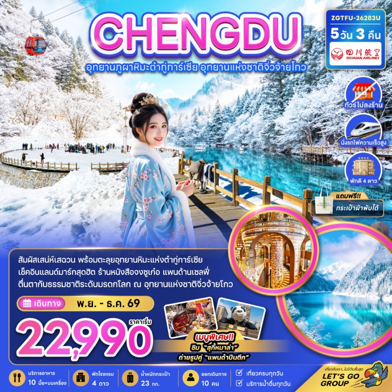 ทัวร์จีน เฉิงตู ต๋ากู่ปิงชวน จิ่วจ้ายโกว (ไม่ลงร้าน) 5วัน 3คืน บิน 3U