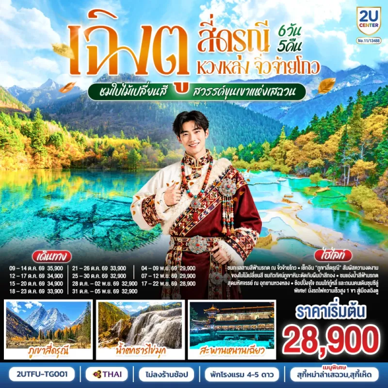 ทัวร์จีน เฉิงตู สี่ดรุณี หวงหลง จิ่วจ้ายโกว ชมใบไม้เปลี่ยนสี น้ำตกธารไข่มุก สะพานหนานเฉียว 6วัน 5คืน บิน TG