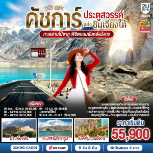 ทัวร์จีน คัชการ์ ซินเจียงใต้ ทะเลสาบไป๋ซาหู ซากเมืองหิน ประตูสวรรค์อาถูซื่อ 9วัน 8คืน บิน CA