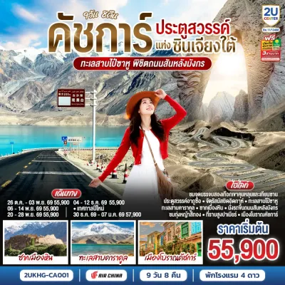 จีน คัชการ์ ซินเจียงใต้ ทะเลสาบไป๋ซาหู ซากเมืองหิน ประตูสวรรค์อาถูซื่อ 9วัน 8คืน บิน CA
