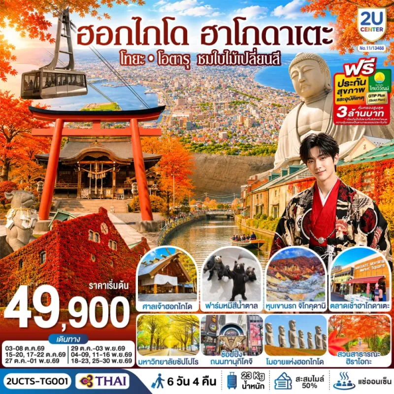 ทัวร์ญี่ปุ่น ฮอกไกโด ฮาโกดาเตะ โทยะ โอตารุ ชมใบไม้เปลี่ยนสี สวนสาธารณะฮิราโอกะ 6วัน 4คืน บิน TG
