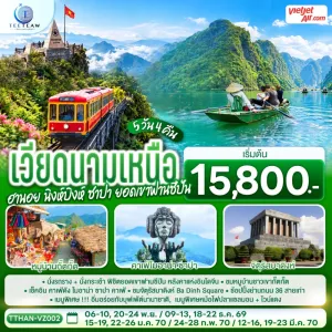 ทัวร์เวียดนามเหนือ ฮานอย นิงห์บิงห์ ซาปา ยอดเขาฟานซีปัน หมู่บ้านกั๊ตกั๊ต 5วัน 4คืน บิน VZ