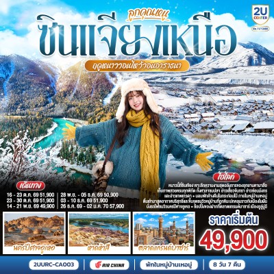 จีน ซินเจียงเหนือ อูลูมู่ฉี คานาสือ หมู่บ้านเหอมู่ นครปีศาจอูเหอ หาดห้าสี 8วัน 7คืน บิน CA