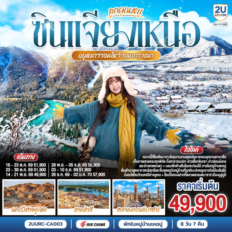 ทัวร์จีน ซินเจียงเหนือ อูลูมู่ฉี คานาสือ หมู่บ้านเหอมู่ นครปีศาจอูเหอ หาดห้าสี 8วัน 7คืน บิน CA