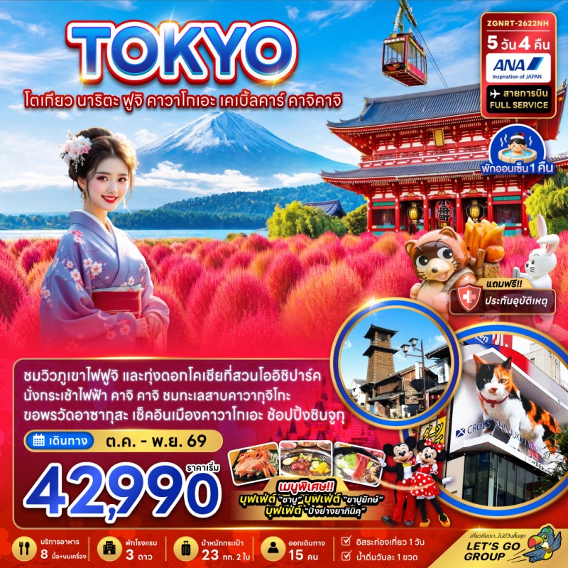 ทัวร์ญี่ปุ่น โตเกียว นาริตะ ฟูจิ คาวาโกเอะ ชมทุ่งโคเชีย 5วัน 4คืน บิน NH