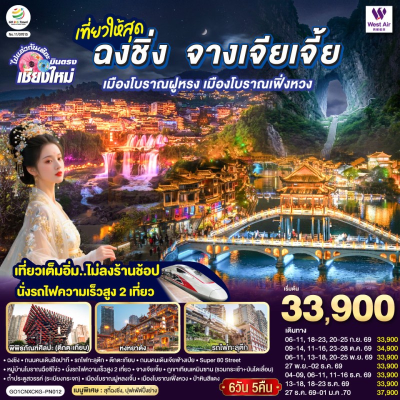 ทัวร์จีน ฉงชิ่ง จางเจียเจี้ย ไม่ลงร้าน 6วัน 5คืน บิน PN (บินตรงเชียงใหม่)