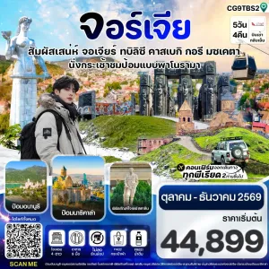 ทัวร์จอร์เจีย ทบิลิซี กูดาอูรี 5 วัน 4 คืน บิน G9