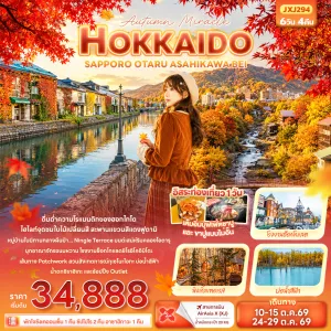 ทัวร์ญี่ปุ่น ฮอกไกโด ซัปโปโร โอตารุ ชมใบไม้เปลี่ยนสี สะพานแขวนแดงฟูตามิ 6วัน 4คืน บิน XJ