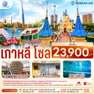 ทัวร์เกาหลี โซล ล็อตเต้เวิลด์ อควาเรียม วัดพงอึนซา พระราชวังเคียงบก 5วัน 3คืน บิน KE