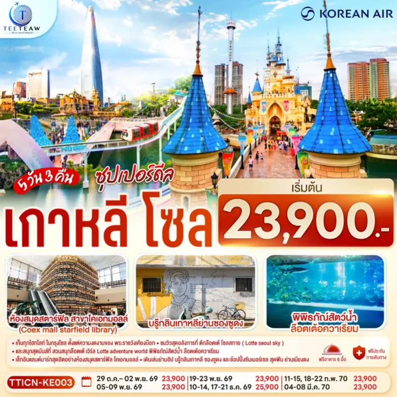 ทัวร์เกาหลี โซล ล็อตเต้เวิลด์ อควาเรียม วัดพงอึนซา พระราชวังเคียงบก 5วัน 3คืน บิน KE