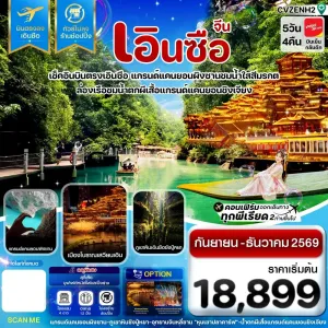 ทัวร์จีน เอินซือ แกรนด์แคนยอนผิงซาน อุทยานจิ่นหลี่ซาน ไม่ลงร้าน 5วัน 4คืน บิน VZ