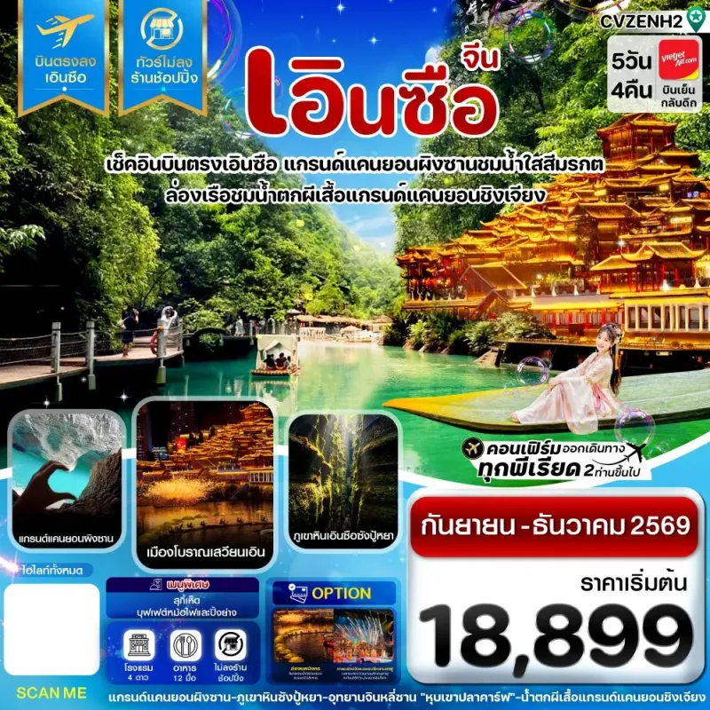 ทัวร์จีน เอินซือ แกรนด์แคนยอนผิงซาน อุทยานจิ่นหลี่ซาน ไม่ลงร้าน 5วัน 4คืน บิน VZ