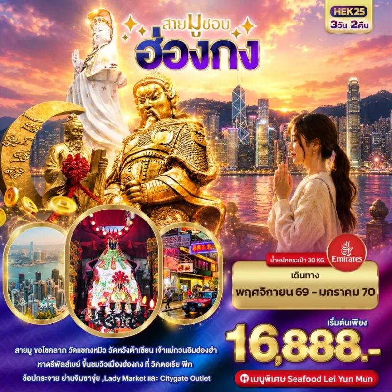 ทัวร์ฮ่องกง วัดแชกงหมิว หาดรีพัลส์เบย์ วิคตอเรียพีค ย่านจิมซาจุ่ย 3วัน 2คืน บิน EK