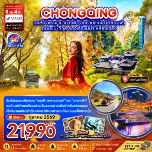 ทัวร์จีน ฉงชิ่ง อู่หลง อุทยานแห่งชาติหลุมฟ้า ไม่ลงร้าน 5วัน 4คืน บิน CZ