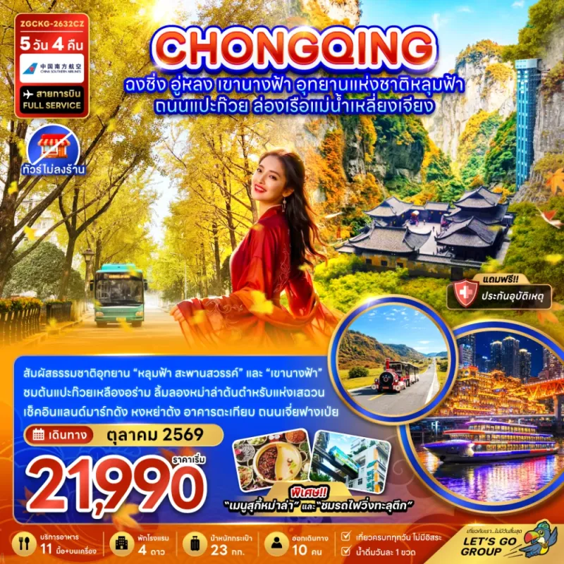 ทัวร์จีน ฉงชิ่ง อู่หลง อุทยานแห่งชาติหลุมฟ้า ไม่ลงร้าน 5วัน 4คืน บิน CZ