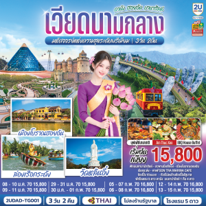 ทัวร์เวียดนามกลาง ดานัง ฮอยอัน บานาฮิลล์ เมืองโบราณฮอยอัน ล่องเรือกระด้ง วัดหลินอึ๋ง 3วัน 2คืน บิน TG