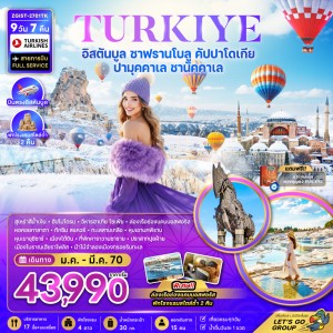 ทัวร์ตุรเคีย อิสตันบูล ซาฟรานโบลู คัปปาโดเกีย ปามุคคาเล่ ชานัคคาเล่ 9วัน 7คืน บิน TK