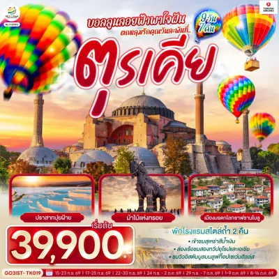 ตุรเคีย อิสตันบูล อังการา ปามุคคาเล่ ชานัคคาเล่ 9วัน 7คืน บิน TK