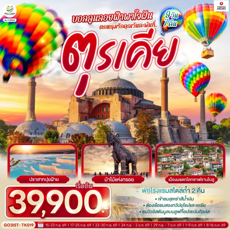 ทัวร์ตุรเคีย อิสตันบูล อังการา ปามุคคาเล่ ชานัคคาเล่ 9วัน 7คืน บิน TK