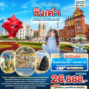 ทัวร์จีน ชิงเต่า เผิงไหล เยียนไถ เวยไห่ ประติมากรรมวาฬเกยตื้น สะพานจ้านเฉียว พิพิธภัณฑ์โรงเบียร์ชิงเต่า 6วัน 4คืน บิน SC