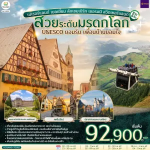 ทัวร์ยุโรป เนเธอร์แลนด์ เบลเยี่ยม ลักเซมเบิร์ก เยอรมัน สวิตเซอร์แลนด์ 8วัน 6คืน บิน TG