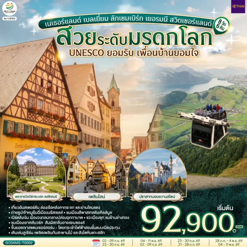 ทัวร์ยุโรป เนเธอร์แลนด์ เบลเยี่ยม ลักเซมเบิร์ก เยอรมัน สวิตเซอร์แลนด์ 8วัน 6คืน บิน TG