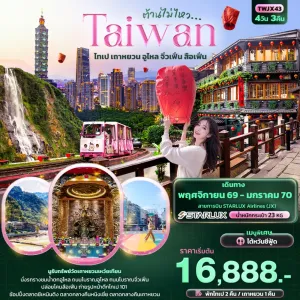 ทัวร์ไต้หวัน วัดเถาหยวนเหว๋ยเทียน น้ำตกอูไหล หมู่บ้านโบราณจิ่วเฟิ่น ปล่อยโคมถนนโบราณสือเฟิ่น 4วัน 3คืน บิน JX