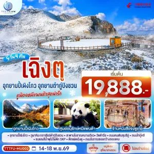 ทัวร์จีน เฉิงตู อุทยานปี้เผิงโกว อุทยานต๋ากู่ปิงชวน ศูนย์อนุรักษ์หมีแพนด้า 5วัน 4คืน บิน MU