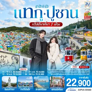 ทัวร์เกาหลี แทกู ปูซาน วัดดงฮวาซา ท่าเรือจังนิม หาดแฮอึนแด 5วัน 3คืน บิน BX