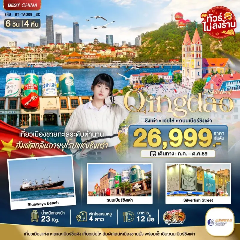 ทัวร์จีน ชิงเต่า เว่ยไห่ ถนนเบียร์ชิงเต่า (ไม่ลงร้าน) 6วัน 4คืน บิน SC