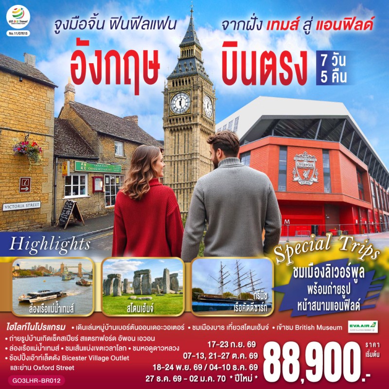 ทัวร์อังกฤษ ลอนดอน แมนเชสเตอร์ บาธ 7วัน 5คืน บิน BR