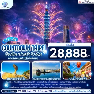 ทัวร์ไต้หวัน COUNTDOWN TAIPEI อุทยานธรณีเย่หลิ่ว ล่องเรือทะเลสาบสุริยันจันทรา 5วัน 3คืน บิน CI