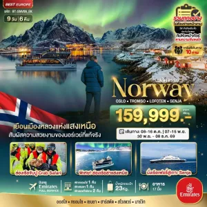 ทัวร์สแกนดิเนเวีย นอร์เวย์ ออสโล ทรอมโซ เกาะเซนยา ล่าแสงเหนือ 9วัน 6คืน บิน EK