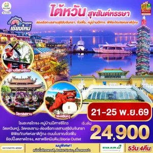 ทัวร์ไต้หวัน ไทจง หนานโถว ไทเป หมู่บ้านปีศาจซีโถว ล่องเรือทะเลสาบสุริยันจันทรา 5วัน 4คืน บิน BR