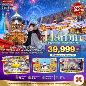 ทัวร์จีน ฮาร์บิน สกีรีสอร์ทยาบูลี่ หมู่บ้านหิมะ เทศกาลแกะสลักหิมะ 7วัน 5คืน บิน XJ