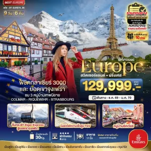 ทัวร์ยุโรป สวิตเซอร์แลนด์ ฝรั่งเศส 9วัน 6คืน บิน EK