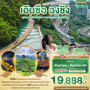ทัวร์จีน เอินซือ ฉงชิ่ง อุทยานป่าหินซัวปู้หยา สะพานลอยน้ำซือจื่อกวน 5วัน 4คืน บิน VZ