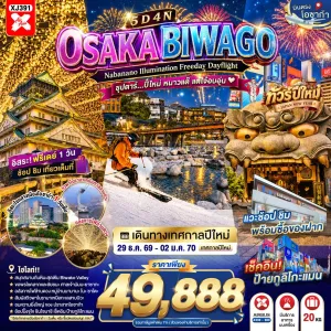 ทัวร์ญี่ปุ่น โอซาก้า (ซุปตาร์ ปี๋ใหม่ หนาวแต๊ แต่ใจ๋อบอุ่น) 5วัน 4คืน บิน XJ