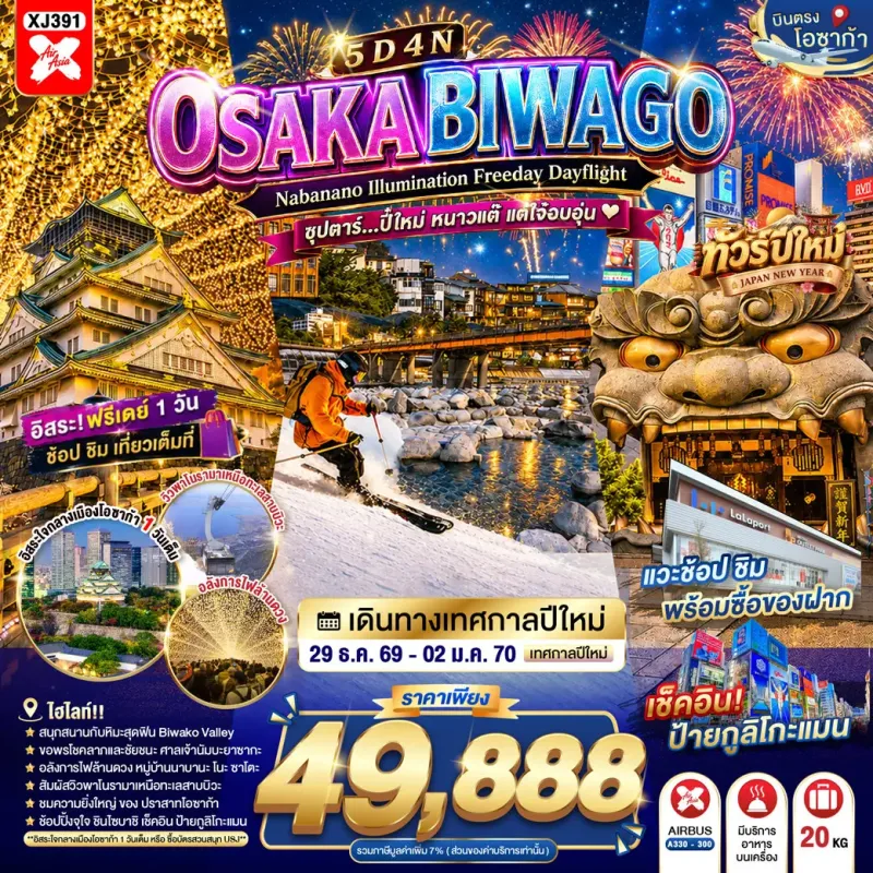ทัวร์ญี่ปุ่น โอซาก้า (ซุปตาร์ ปี๋ใหม่ หนาวแต๊ แต่ใจ๋อบอุ่น) 5วัน 4คืน บิน XJ