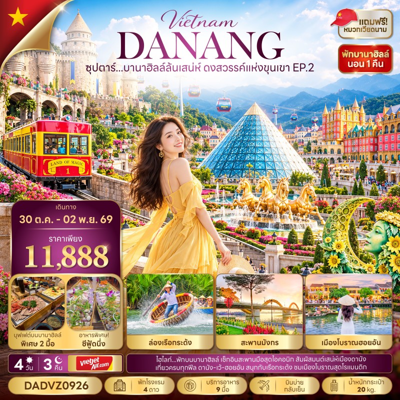 ทัวร์เวียดนาม ดานัง (ซุปตาร์ บานาฮิลล์ล้นเสน่ห์ ดงสวรรค์แห่งขุนเขา EP.2) 4วัน 3คืน บิน VZ