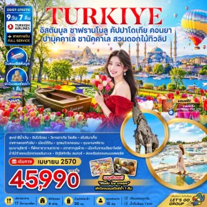 ทัวร์ตุรเคีย อิสตันบูล ซาฟรานโบลู ปามุคคาเล่ ชานัคคาเล่ 9วัน 7คืน บิน TK