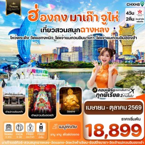 ทัวร์ฮ่องกง มาเก๊า จูไห่ สวนสนุกฉางหลง 4วัน 2คืน บิน HX