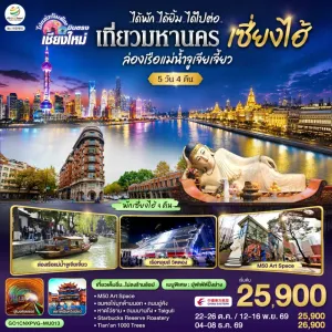 ทัวร์จีน บินตรงเชียงใหม่ เซี่ยงไฮ้ จูเจียเจี้ยว วัดพระหยกขาว ถนนนานกิง 5วัน 4คืน บิน MU